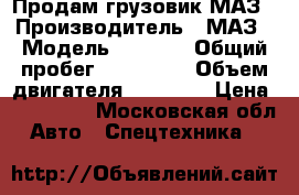 Продам грузовик МАЗ › Производитель ­ МАЗ › Модель ­ 5 336 › Общий пробег ­ 500 000 › Объем двигателя ­ 11 150 › Цена ­ 220 000 - Московская обл. Авто » Спецтехника   